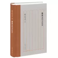 醉染图书隋唐五代文化史9787101137972