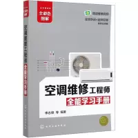 醉染图书空调维修全能学习手册9787122292