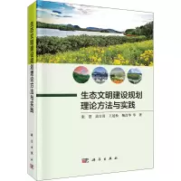 醉染图书生态文明建设规划理论方法与实践9787030706751
