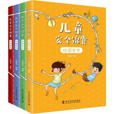 醉染图书儿童安全锦囊(4册)9787110099827