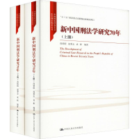 醉染图书新中国刑法学研究70年(2册)9787300278605