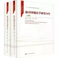醉染图书新中国刑法学研究70年(2册)9787300278605