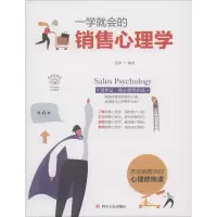 醉染图书一学就会的销售心理学 美绘插画版9787220116322