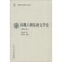 醉染图书汉魏六朝乐府文学史(增补本)9787020158720