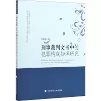 醉染图书刑事裁判文书中的犯罪构成知识研究9787562093886