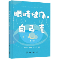 醉染图书眼睛健康,自己查 第2版97871244533