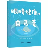 醉染图书眼睛健康,自己查 第2版97871244533