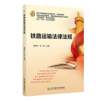 醉染图书铁路运输法律法规97875121472