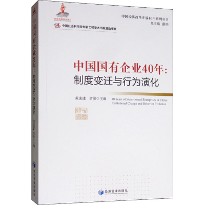 醉染图书中国国有企业40年:制度变迁与行为演化9787509662618