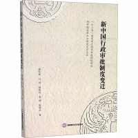 醉染图书新中国行政审批制度变迁9787550441934