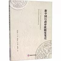 醉染图书新中国行政审批制度变迁9787550441934