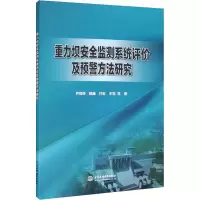 醉染图书重力坝安全监测系统评价及预警方法研究9787517099260