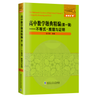 醉染图书高中数学题典精编(辑)不等式.推理与明9787560396477