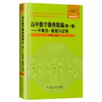 醉染图书高中数学题典精编(辑)不等式.推理与明9787560396477