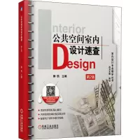 醉染图书公共空间室内设计速查 第2版9787111646952