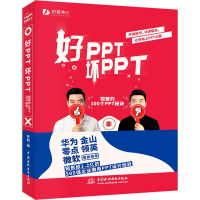 醉染图书好PPT 坏PPT 锐普的100个PPT秘诀9787517080657