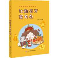 醉染图书让谁去开家长会9787567593367