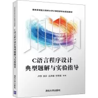 醉染图书C语言程序设计典型题解与实验指导9787302539575