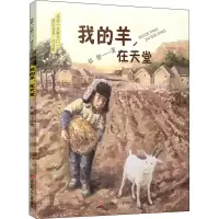 醉染图书我的羊,在天堂9787558415807