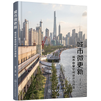醉染图书城市微更新:城市存量空间设计与改造9787125818