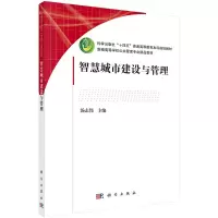 醉染图书智慧城市建设与管理9787030717139