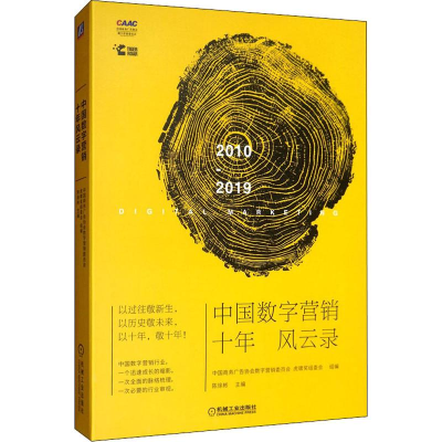 醉染图书中国数字营销十年风云录9787111641735