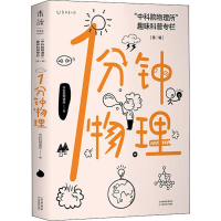 醉染图书1分钟物理 "物理所"趣味科普专栏(第2辑)9787557674298
