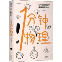 醉染图书1分钟物理 