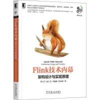 醉染图书Flink技术内幕 架构设计与实现原理9787111696292