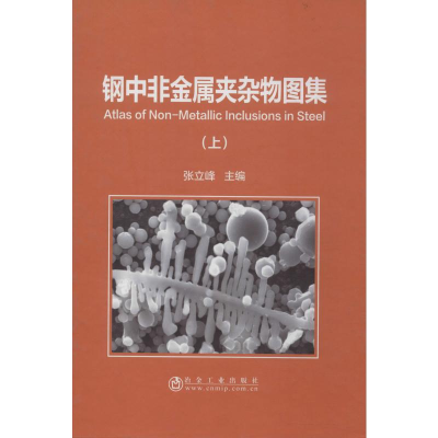 醉染图书钢中非金属夹杂物图集(上)9787502482404