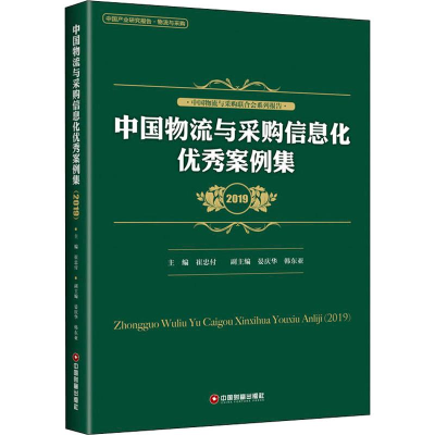 醉染图书中国物流与采购信息化案例集 20199787504769794