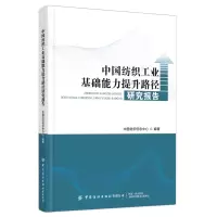 醉染图书中国纺织工业基础能力提升路径研究报告9787518095209