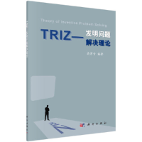 醉染图书TRIZ——发明问题解决理论9787030306296