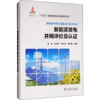 醉染图书新能源发电并网评价及认9787519816391