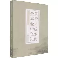 醉染图书黄帝内经素问全本全译全注9787521427066