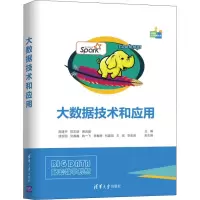 醉染图书大数据技术和应用9787302542193