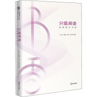 醉染图书分级阅读 读物提升幸福9787550727762