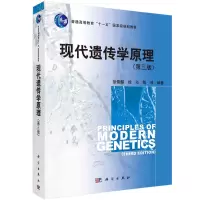醉染图书现代遗传学原理(第三版)9787030305411