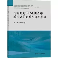 醉染图书污泥龄对HMBR中膜污染的影响与作用机理9787564611828