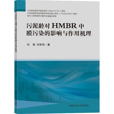 醉染图书污泥龄对HMBR中膜污染的影响与作用机理9787564611828