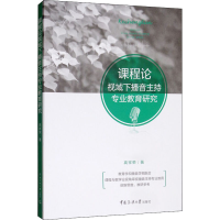 醉染图书课程论视域下播音主持专业教育研究9787565725531