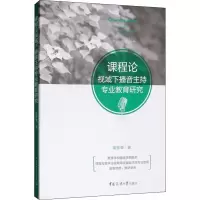 醉染图书课程论视域下播音主持专业教育研究9787565725531