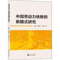 醉染图书中国劳动力转移的新模式研究9787307227712