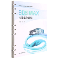 醉染图书3ds Max实操案例教程9787569322736