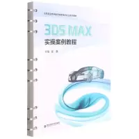 醉染图书3ds Max实操案例教程9787569322736