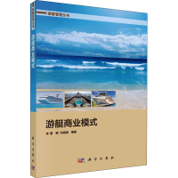 醉染图书游艇商业模式9787030707413