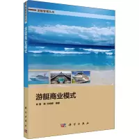 醉染图书游艇商业模式9787030707413