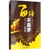 醉染图书百倍不是梦9787509663516