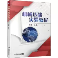醉染图书机械基础实验教程9787111627326