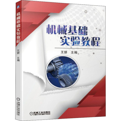 醉染图书机械基础实验教程9787111627326